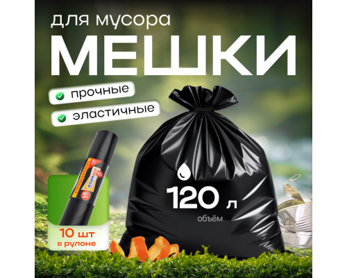 Мешок для мусора ПВД 120л 10шт 70*110 Строитель МЕШКОFF