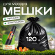 Мешок для мусора ПВД 120л 10шт 70*110 Строитель МЕШКОFF