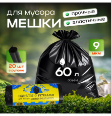 Мешок для мусора ПНД 60л 20шт 9мкм 55*70 с ручками КРЕПАКОФ