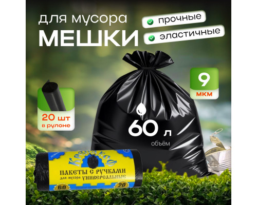 Мешок для мусора ПНД 60л 20шт 9мкм 55*70 с ручками КРЕПАКОФ