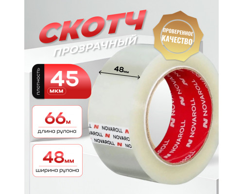 Скотч 48мм*66м 45мкм NOVAROLL прозрачный (кор 36шт)
