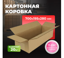 Коробка картонная 700*195*280 Т22С