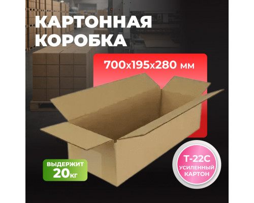 Коробка картонная 700*195*280 Т22С