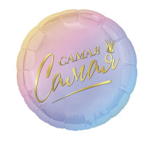 Шар фольгированный 18"/46см Комплимент для Самая самая Нее Круг