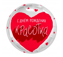 Шар фольгированный 18"/46см С Днем Рождения! Для тебя, красотка! Круг