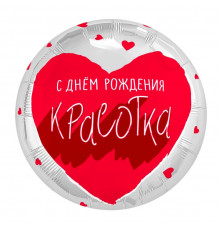 Шар фольгированный 18"/46см С Днем Рождения! Для тебя, красотка! Круг