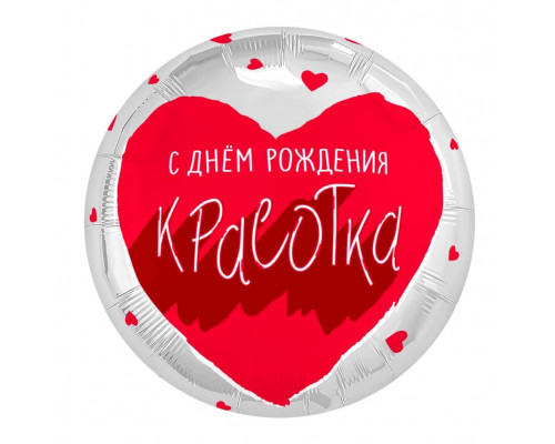 Шар фольгированный 18"/46см С Днем Рождения! Для тебя, красотка! Круг