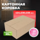 Коробка картонная 424*236*283 Т22С