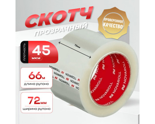 Скотч 72мм*66м 45мкм NOVAROLL прозрачный