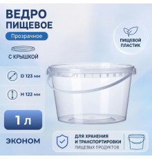 Ведро пищевое 1л с крышкой ЭКОНОМ прозрачное