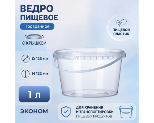 Ведро пищевое 1л с крышкой ЭКОНОМ прозрачное