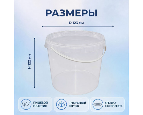 Ведро пищевое 1л БЕЗ КРЫШКИ ЭКОНОМ прозрачное