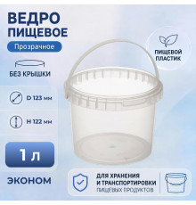 Ведро пищевое 1л БЕЗ КРЫШКИ ЭКОНОМ прозрачное