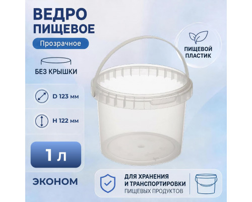 Ведро пищевое 1л БЕЗ КРЫШКИ ЭКОНОМ прозрачное