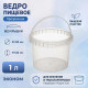 Ведро пищевое 1л БЕЗ КРЫШКИ ЭКОНОМ прозрачное