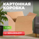 Коробка картонная 380*263*237 Т24