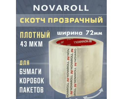 Скотч 72мм*66м 43мкм NOVAROLL прозрачный