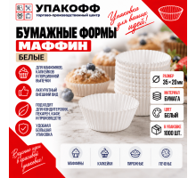 Форма бумажная Маффин 35*20мм БЕЛЫЙ (1000шт)