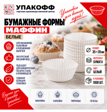 Форма бумажная Маффин 35*20мм БЕЛЫЙ (1000шт)