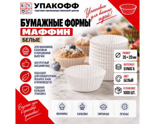 Форма бумажная Маффин 35*20мм БЕЛЫЙ (1000шт)