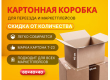 Акция на картонные коробки 60х40х40 см в Перми
