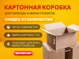 Акция на картонные коробки 60х40х40 см в Перми
