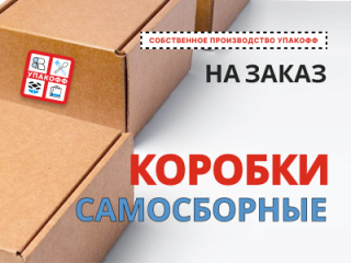 Производство самосборных коробок в Перми от Упакофф