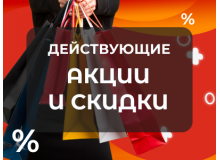 Действующие акции и скидки в Упакофф