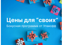  Цена для "своих": новая бонусная программа от Упакофф