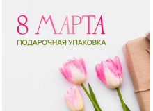 Подарочная упаковка 8 марта