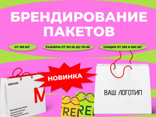 Печать пакетов с логотипом в Перми — крафтовые, бумажные и полиэтиленовые пакеты
