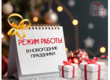 График работы в новогодние праздники