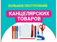 Большое поступление канцтоваров