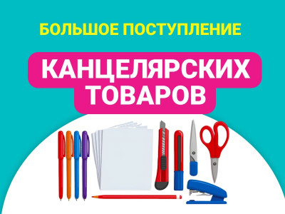 Большое поступление канцтоваров