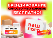 Бесплатное брендирование коробок для вашего бизнеса