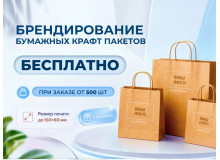 Бесплатное брендирование пакетов для вашего бизнеса