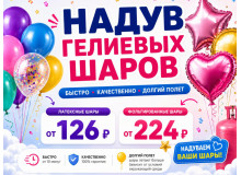 Надув гелиевых шаров — теперь ещё ближе