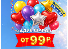 Надув гелиевых шаров — теперь ещё ближе