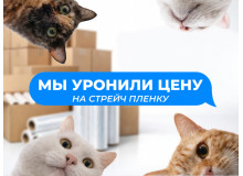 Стрейч-плёнка 500 мм стала дешевле. Фиксируем выгодную цену на складскую классику