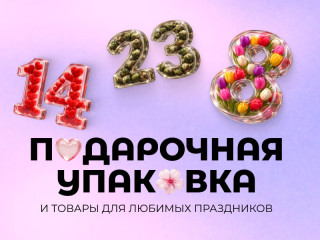 Подарочная упаковка 