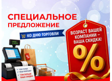 Скидка = возрасту вашей компании! Ко Дню торговли