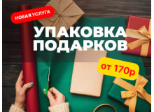 УПАКУЕМ ПОДАРОК  — новая услуга В УПАКОФФ
