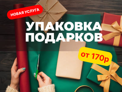 УПАКУЕМ ПОДАРОК  — новая услуга В УПАКОФФ